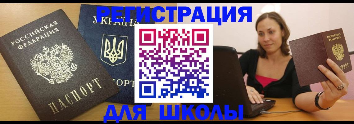 временная регистрация для школы в Алтайском крае
